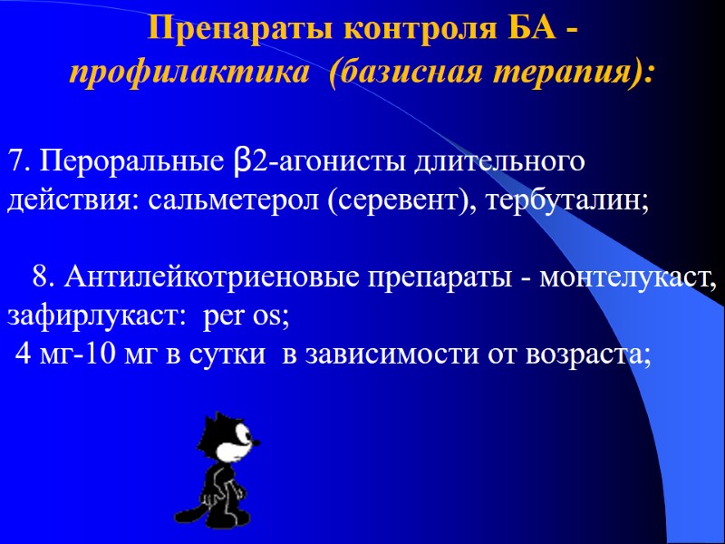 Препараты контроля БА -  профилактика  (базисная терапия):  7. Пероральные β2-агонисты длительного